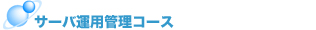 サーバ運用管理コース