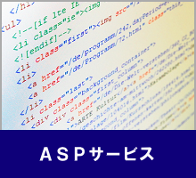 ASPサービス