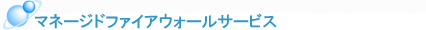 マネージドファイアウォールサービス